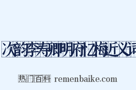 次韵李寿卿明府忆梅近义词是什么意思的图片